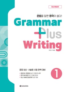 개정판 | Grammar Plus Writing 1