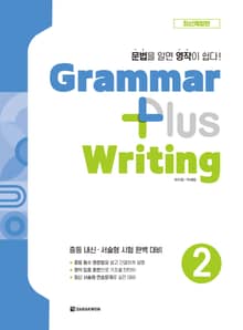 개정판 | Grammar Plus Writing 2