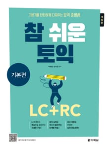 개정판 | 참 쉬운 토익 기본편