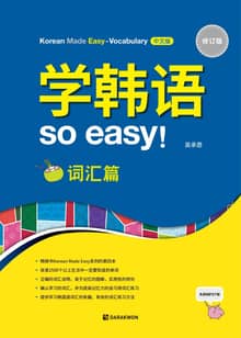 学韩语 so easy! 词汇篇 - 修订版 (Korean Made Easy - Vocabulary 중국어판)
