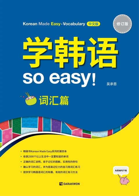 学韩语 so easy! 词汇篇 - 修订版 (Korean Made Easy - Vocabulary 중국어판) 표지 이미지