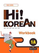 Hi! Korean 1A Workbook 표지 이미지
