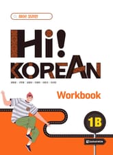 Hi! Korean 1B Workbook 표지 이미지