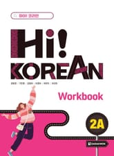 Hi! Korean 2A Workbook 표지 이미지