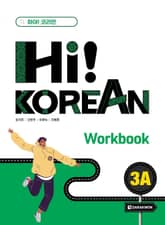 Hi! Korean 3A Workbook 표지 이미지