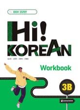 Hi! Korean 3B Workbook 표지 이미지