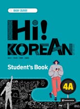 Hi! Korean 4A Student's Book 표지 이미지