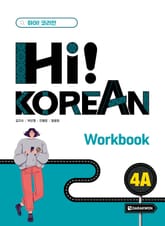 Hi! Korean 4A Workbook 표지 이미지