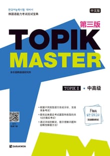 TOPIK Master Final 실전모의고사 Ⅱ - 中文版 (TOPIK Master Final 실전 모의고사 Ⅱ - 중국어판)
