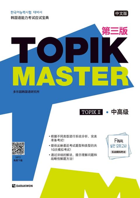 TOPIK Master Final 실전모의고사 Ⅱ - 中文版 (TOPIK Master Final 실전 모의고사 Ⅱ - 중국어판) 표지 이미지