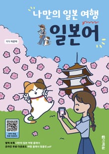 나만의 일본 여행 일본어