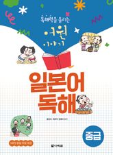 독해력을 올리는 어원 이야기 일본어 독해 중급 표지 이미지