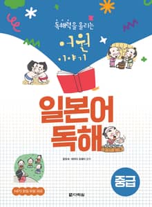 독해력을 올리는 어원 이야기 일본어 독해 중급