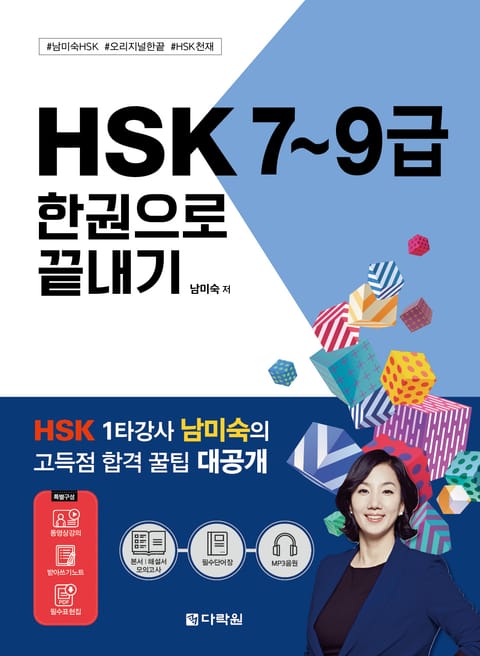 HSK 7~9급 한권으로 끝내기 표지 이미지