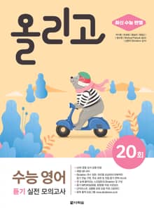 개정판 | 올리고 수능 영어 듣기 실전 모의고사 20회