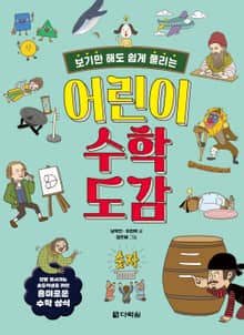 보기만 해도 쉽게 풀리는 어린이 수학 도감