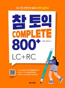 참토익 Complete 800+
