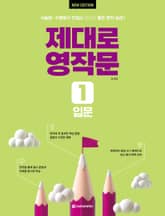 개정판 | 제대로 영작문 1 입문 표지 이미지