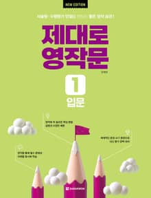 개정판 | 제대로 영작문 1 입문