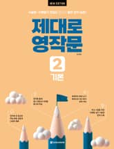 개정판 | 제대로 영작문 2 기본 표지 이미지