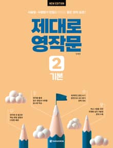 개정판 | 제대로 영작문 2 기본