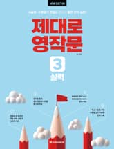 개정판 | 제대로 영작문 3 실력 표지 이미지