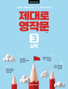 개정판 | 제대로 영작문 3 실력