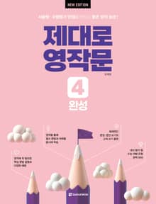 개정판 | 제대로 영작문 4 완성