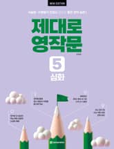 개정판 | 제대로 영작문 5 심화 표지 이미지