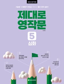 개정판 | 제대로 영작문 5 심화