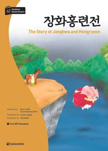 다락원 한국어 학습문고 - 장화홍련전