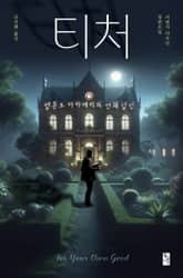 티처: 벨몬트 아카데미의 연쇄 살인 표지 이미지