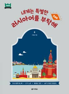 개정판 | 내게는 특별한 러시아어를 부탁해 - 첫걸음