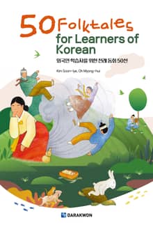 50 Folktales for Learners of Korean (외국인 학습자를 위한 전래동화 50선)
