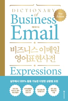 개정판 | 비즈니스 이메일 영어표현사전