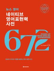 뉴스 영어 네이티브 영어표현력 사전