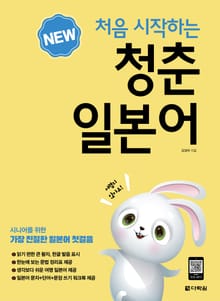 개정판 | NEW 처음 시작하는 청춘 일본어