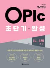 오픽 요정 벨라쌤의 OPIc 초단기 완성 IL-IM(초급) 표지 이미지