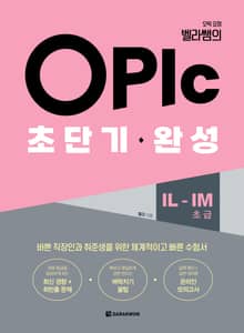 오픽 요정 벨라쌤의 OPIc 초단기 완성 IL-IM(초급)