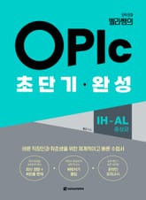 오픽 요정 벨라쌤의 OPIc 초단기 완성 IH-AL(중상급) 표지 이미지
