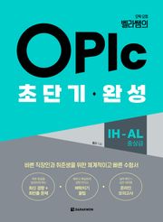 오픽 요정 벨라쌤의 OPIc 초단기 완성 IH-AL(중상급)