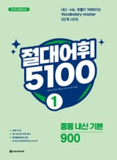 개정판 | 절대어휘 5100 1 표지 이미지