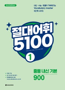 개정판 | 절대어휘 5100 1