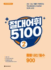 개정판 | 절대어휘 5100 2 표지 이미지