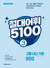개정판 | 절대어휘 5100 3 표지 이미지