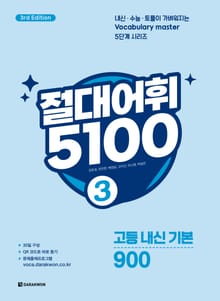 개정판 | 절대어휘 5100 3