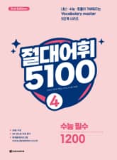 개정판 | 절대어휘 5100 4 표지 이미지