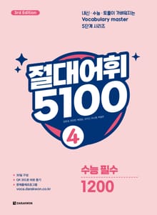 개정판 | 절대어휘 5100 4