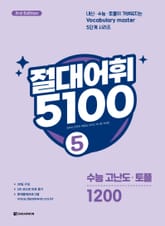 개정판 | 절대어휘 5100 5 표지 이미지