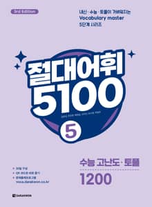 개정판 | 절대어휘 5100 5